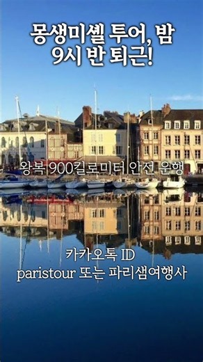 몽생미셸 투어, 밤 9시 반 퇴근!#파리샘여행사