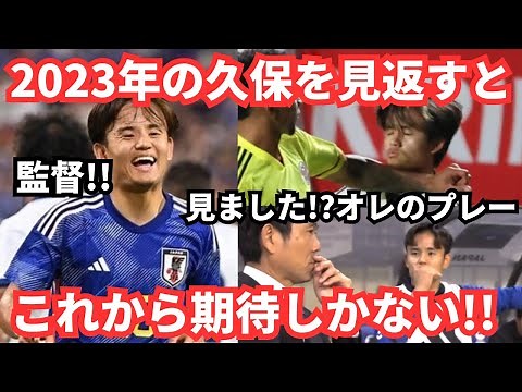 トップ下で輝いた久保建英！日本代表のプレーを振り返ると…期待しかない〜Goal＆Assist Take Kubo 2023 〜