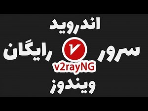 سرور v2rayng رایگان | آموزش فیلتر شکن v2rayng | آموزش نصب v2ray برای ویندوز