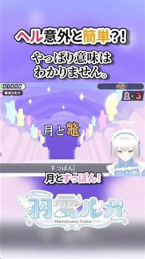 ヘル意外と簡単？！言葉の意味はわかんないけど💦【漢字でGO!】【切り抜き】