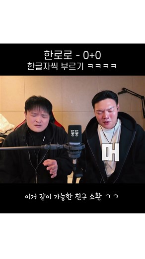 한로로 0+0 한글자씩 부르기 ㅋㅋ 가능한 친구 소환 해보자잉