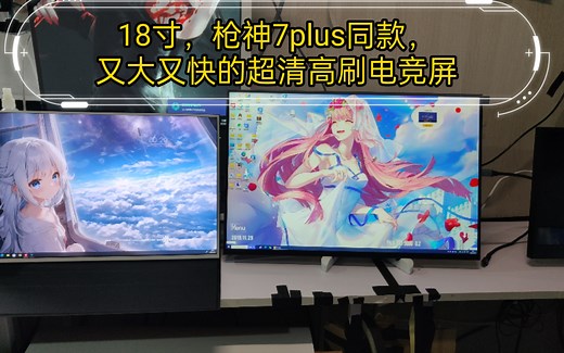 工作室上新，18寸高刷便携屏幕，2.5K，144hz/240hz。简简单单的对比一下16寸，实在是太大啦！