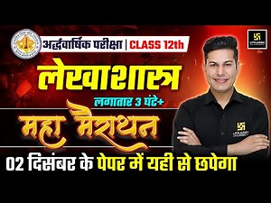 RBSE Class 12 Accountancy | सम्पूर्ण रिवीजन🔥| Half Yearly Exam 2025-26 | Pratap Sir