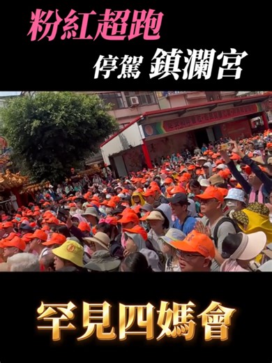 46萬人見證！白沙屯進香最神聖的一幕 📍 歷史瞬間：三媽同轎、四媽會震撼紀錄 📍 隱藏感動：自掏腰包籌藥的純粹善念 📍 真平等：不看階級，只有眾生 #不動產##白沙屯媽祖 #粉紅超跑 #三媽同轎 #四媽會 #Unclesam