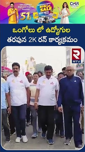 ఒంగోలు లో ఉద్యోగుల తరపున 2K రన్ కార్యక్రమం..! | 2K Run At Ongole | RTV