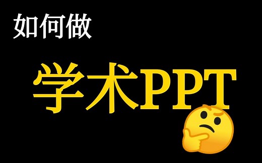 【干货】如何做学术PPT，浙大博士谈个人经验