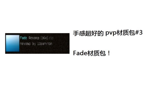 手感超好的pvp材质包#3 Fade材质包介绍