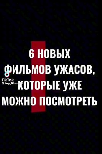 топ новых фильмов ужасов которые уже вышли #кино #фильмыкоторыестоитпосмотреть #фильм #топ