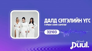 "3 охин" хамтлаг ▶️ "Далд сэтгэлийн үгс" ORI👉ДУУЛ багцыг 9900₮-өөр идэвхжүүлээд бүтэн сарын турш дуртай дуугаа гэртээ, хөдөө явах замдаа ,машиндаа хаана ч гэсэн сонсоод дагаад дуулаарай...😉🥰 🎤🎼 : https://www.ori.mn/details/63706 WWW.ORI.MN #Ori #ДУУЛ | ORI