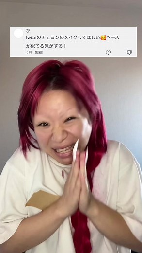 恐縮なのですが、よくチェヨンさんに似てると前々からコメントをいただいていたのでtwiceお勉強させていただきました。※悪魔で風です。風。#メイク動画 #fyp #fypシ #twice #チェヨン #ものまねメイク #韓国メイク 似合う?にやにや