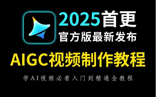 【AI视频制作教程】目前B站最全最细的AIGC视频生成教程，2025最新版即梦视频制作全流程教学！包含所有干货，保姆级手把手教学！七天就能从小白到大神！
