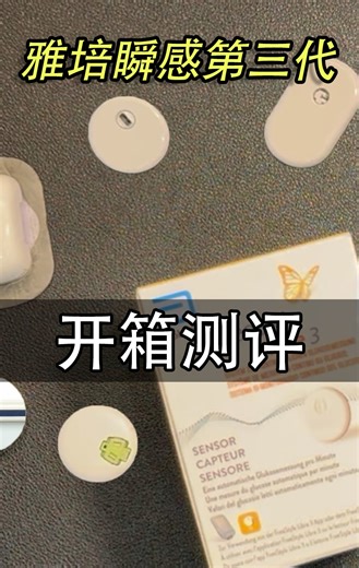 雅培三代FreeStyle Libre3开箱测评