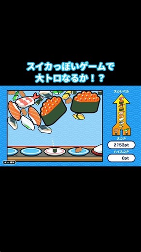 【実況】『SUSHIショット』で大トロなるか！？ #shorts #ゲーム実況 #SUSHIショット #short #ゲーム #nintendoswitch #寿司 #大トロ