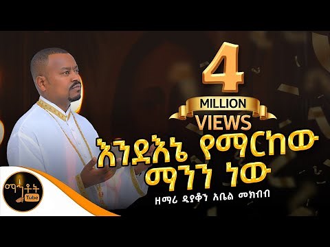 🛑 አዲስ የንስሃ መዝሙር "እንደ እኔ የማርከው ማንን ነው" | ዘማሪ ዲያቆን አቤል መክብብ ‪@-mahtot‬
