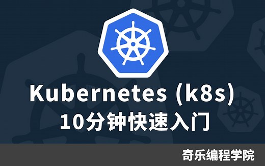 Kubernetes (k8s) 10分钟快速入门