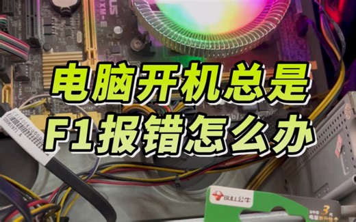 电脑开机总是f1报错怎么办？#有用内容创作计划 #电脑知识 #电脑