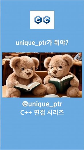 C++ 면접 필수! unique_ptr vs 일반포인터 차이점 | C++ 면접 시리즈