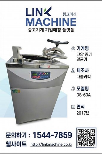 고압 증기 멸균 솔루션 다솔과학 DRSOL DS 60A 오토클레이브 제원 및 데이터 분석 링크머신