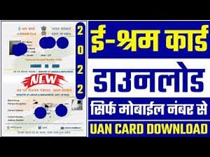 ई-श्रम कार्ड डाउनलोड सिर्फ मोबाइल से !! how to download e shram card online