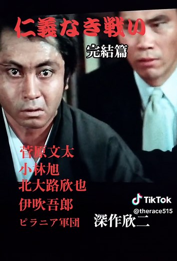 仁義なき戦い 完結篇: 菅原文太, 小林旭, 北大路欣也