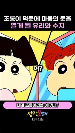 초롱이 덕분에 서로 마음의 문을 열게 된 유리와 수지 #짱구