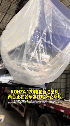 KONZA 170 ton brand new injection molding machine, loaded onto two vehicles # Used injection molding machine # Manufacturing # Mechanical equipment # Injection molding # Injection molding machine