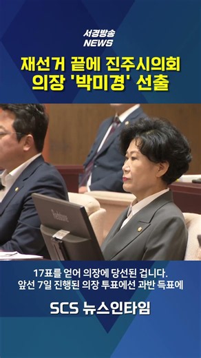 Park Mi-kyung elected as Chairperson of Jinju City Council, "Prioritizing the will of the citizen...