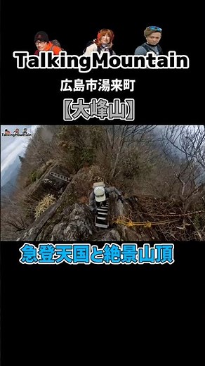 急登天国と絶景山頂｜大峰山＃shorts＃大峰山＃登山