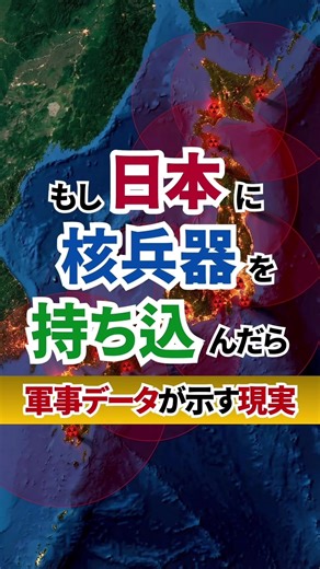 近年、日本国内でも議論される「アメリカの核兵器を持ち込む（配備する）」という選択。 自国に核があれば安全は高まるのか？それとも、逆に危険を招くのか？ 世界的な権威であるストックホルム国際平和研究所（SIPRI）が2024年6月に発表した最新レポートに基づき、軍事データが示す「核配備の現実」を徹底解説します。 「核を持ち込めば安心」という直感の裏に隠された、日本の基地が真っ先に狙われる「標的化」のリスクや、戦闘機の運用ミスが招く「誰も望まない核戦争」のメカニズムとは。 感情論ではなく、冷徹な軍事バランスのデータから、日本の本当の安全保障を考えます。 【この動画のポイント】 ・国内への核配備が「攻撃を吸い寄せる磁石」になる理由 ・最新鋭F-35が招く「中身が核か通常か分からない」という曖昧性の罠 ・軍事データが示す「通常兵器の圧倒的優位」と核に頼らない抑止力 ・核の持ち込みは「安心感」という名のプラセボ（偽薬）なのか？ 📙参考 ストックホルム国際平和研究所（SIPRI） 「軍事同盟における核兵器の役割の低減（Reducing the Role of Nuclear Weapons in 