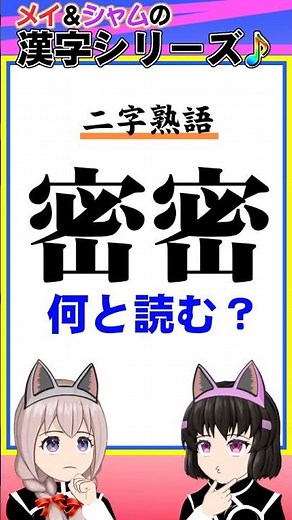 【難読漢字 二字熟語】No.0074「密密」の読み方【メイ&シャム】 #難読 #熟語 #漢字クイズ