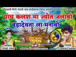 सुपरहिट गोंडी गीत | पांच कलश म ज्योत जवाबो | स्वर @ कमलेश मसराम गायत्री उर्वेती | new gondi song