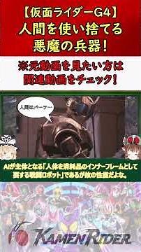 【仮面ライダーG4】命懸けの変身！人間を使い捨てる最悪のライダー！ #仮面ライダー #特撮 #ゆっくり解説 #kamenrider #仮面ライダー解説