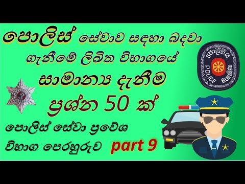 Police aptitude test (Part 9 ) / පොලිස් ලිඛිත විභාග. 50 questions
