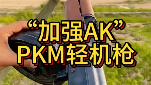 最具争议的苏联武器 是机枪也是步枪还被当作精确射手使用 RPK究竟有何独特之外?