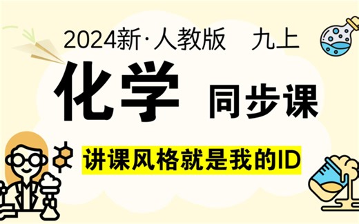 【1-6章】新人教版初中化学九（上）系统课｜化学变化化学性质 分子原子离子微观粒子 化学式化合价 质量守恒定律 化学方程式 配平 氧气水碳单质二氧化碳一氧化碳