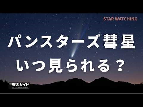【いつ見られる？】パンスターズ彗星