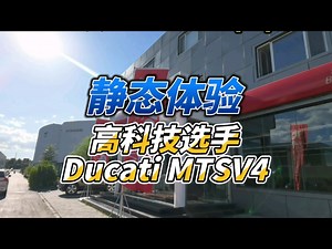 【机车生活】静态体验高科技选手杜卡迪的mtsv4，感觉都有点不像杜卡迪了