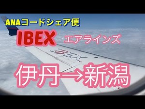 【IBEX】アイベックスエアラインズ【伊丹→新潟】CRJ700！