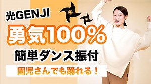 勇気100%/光GENJI【運動会 お遊戯会ダンス】簡単ダンス振り付け – おさよせんせい