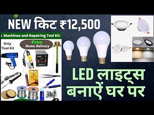 Start an LED business for ₹12,500. The best kit. LED bulbs and concealed lights too. #ledbusiness