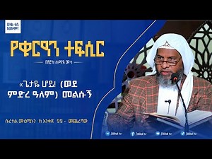 #ethiopia ሱረቱል ሙዕሚኑን ከ አንቀጽ 99 - መጨረሻው