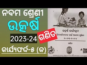 Class 9 Mathematics Utkarsh 2023-24 // Worksheet-5 (a) // କାର୍ଯ୍ୟଫର୍ଦ୍ଦ-୫(କ) ସରଳ ସମାଧାନ