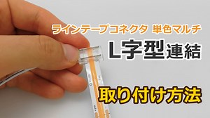 ラインテープコネクタ 単色マルチ L字型 取付方法