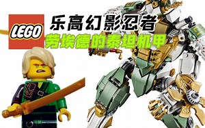 乐高幻影忍者70676劳埃德的泰坦机甲测评！忍者系列最帅！