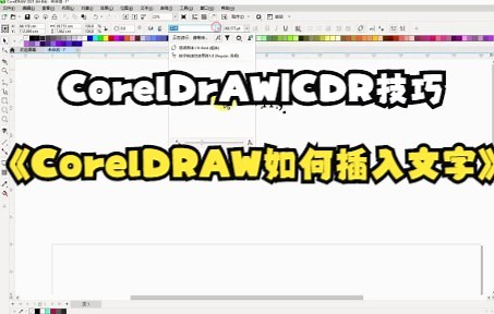 【CorelDrAW|CDR技巧】CorelDrAW|CDR如何插入文字，你学会了吗