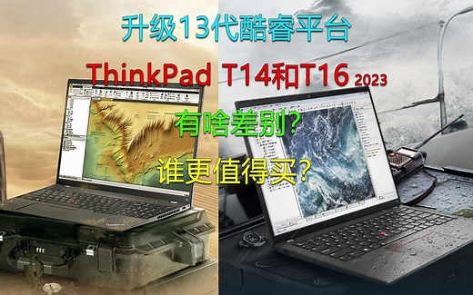 升级13代酷睿平台！ThinkPad T14和T16 2023差别在哪？谁更值得买？