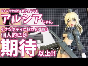 【素組レビュー】新作「アルシア」をパチ組みレビュー！サクっと作れて超カワイイ♪パーツ分割も優秀！魅力がギュッと凝縮された高密度なデザインに感動♪【コトブキヤ／島田フミカネARTWORKS／FAガール】