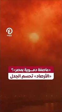 #shorts | «عاصفة دموية بمصر»؟ «الأرصاد» تحسم الجدل