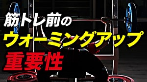 【筋トレ】トレーニング前のウォーミングアップの重要性 | パワーリフターが解説【ビーレジェンド プロテイン】