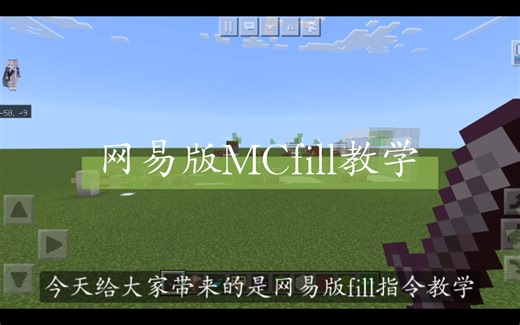 [Minecraft]网易版MCfill(填充指令)教学